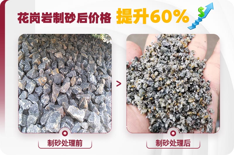 花岗岩制砂前后 花岗岩制砂前后