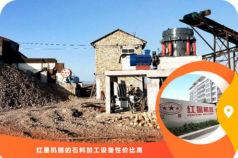 红星机器石料加工半岛网页版,半岛（中国）官方
性价比高