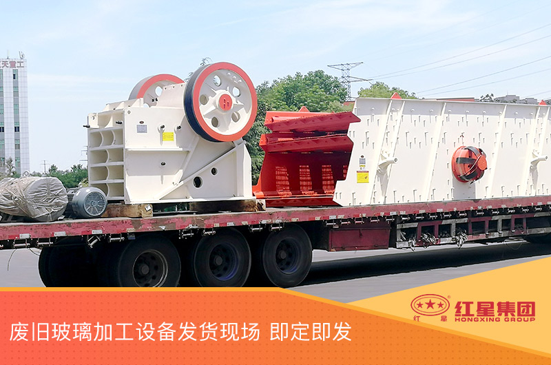 废旧玻璃加工半岛网页版,半岛（中国）官方
发货，即定即发