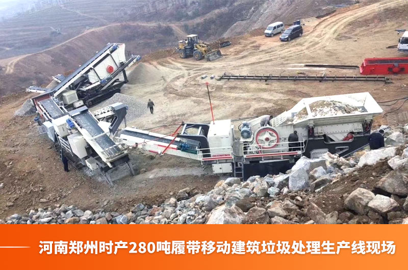 河南郑州时产280吨履带移动建筑垃圾处理生产线现场 河南郑州时产280吨履带移动建筑垃圾处理生产线现场